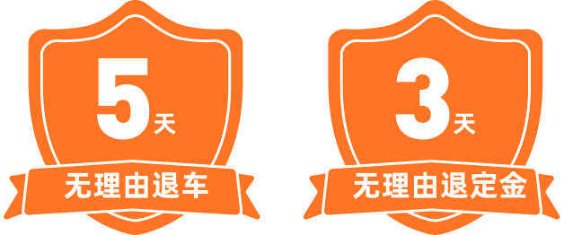 5天无理由退车，3天无理由退定金