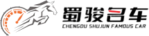 蜀骏名车 Shujun Famous Car